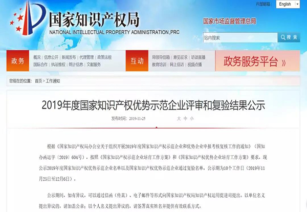 喜大普奔！腾博会官网集团乐成入选2019年度国家知识产权优势企业