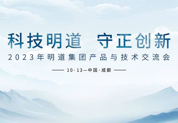 科技腾博会官网 守正立异丨2023年腾博会官网集团产品与技术交流会成都站圆满乐成！